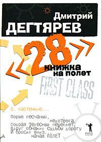 Дмитрий Дегтярев 28. Книжка на полет