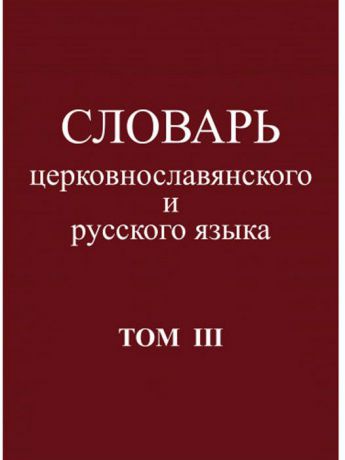 Словарь церковнославянского и русского языка. Том 3. Он - Пяченый