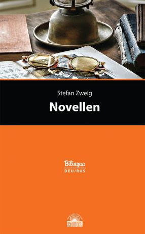 S. Zweig / С. Цвейг Novellen / Новеллы. Издание с параллельным текстом на немецком и русском языках