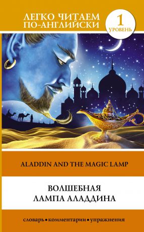 Волшебная лампа Аладдина / Alladin and the Magic lamp. Уровень 1