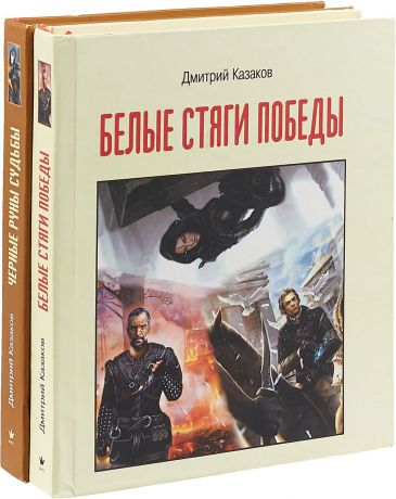 Дмитрий Казаков Наследие вечного (комплект из 2 книг)