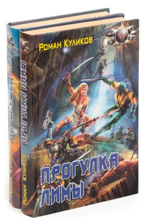Роман Куликов Роман Куликов . Цикл "Лима" (комплект из 2 книг)