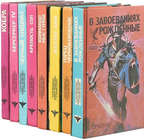 Серия "Сокровищница боевой фантастики и приключений" (комплект из 8 книг)