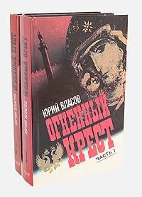 Юрий Власов Огненный крест (комплект из 2 книг)