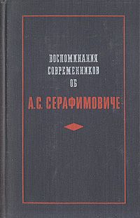 Воспоминания современников об А. С. Серафимовиче. Сборник