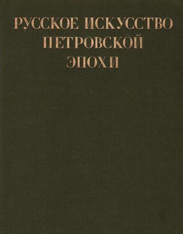 Н. В. Калязина, Г. Н. Комелова Русское искусство Петровской эпохи