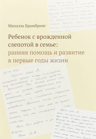 Михаэль Брамбинг Ребенок с врожденной слепотой в семье. Ранняя помощь и развитие в первые годы жизни