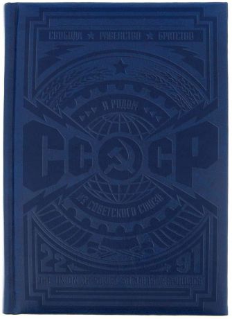 Ежедневник СССР недатированный A5 160 листов цвет синий