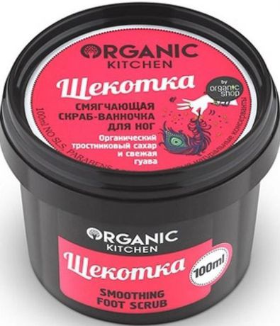 Organic Shop Китчен Скраб смягчающий для ног "Щекотка", 100 мл