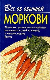 И. И. Дубровин Все об обычной моркови