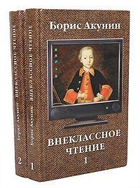 Борис Акунин Внеклассное чтение (комплект из 2 книг)
