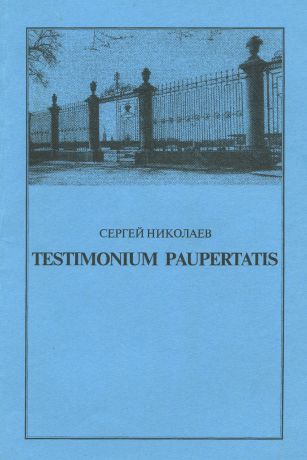 Николаев С. Testimonium paupertatis