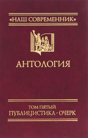 Борьба за Россию. Антология русской публицистики. Том 5