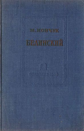 Иовчук М. Белинский. Его философские и социально-политические взгляды