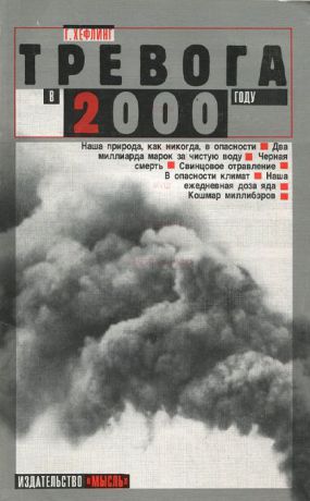 Г. Хефлинг Тревога в 2000 году. Бомбы замедленного действия на нашей планете