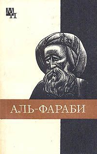 А. Х. Касымжанов Абу-Наср аль- Фараби