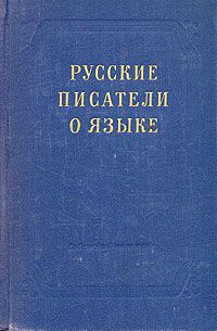 Юрий Левин Русские писатели о языке (XVIII - XX вв.)