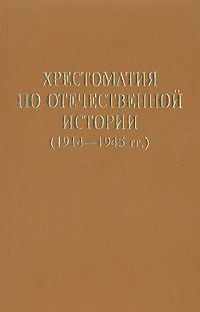 Хрестоматия по отечественной истории (1914-1945 гг.)