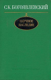 С. К. Богоявленский Научное наследие. О Москве XVII века