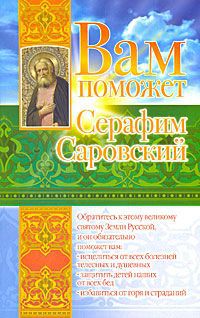 Лилия Гурьянова Вам поможет Серафим Саровский