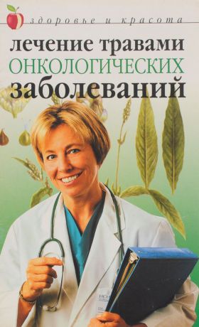 Илья Пирогов Лечение травами онкологических заболеваний
