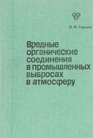 Вредные органические соединения в промышленных выбросах в атмосферу