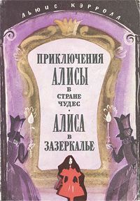 Льюис Кэрролл Приключения Алисы в Стране Чудес. Алиса в Зазеркалье