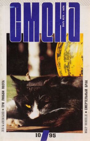 Смена, №10, 1995