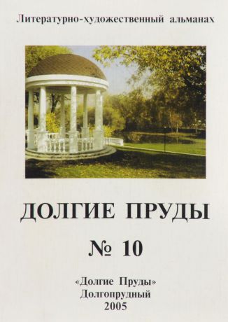 Долгие пруды. Литературно-художественный альманах, №10, 2005