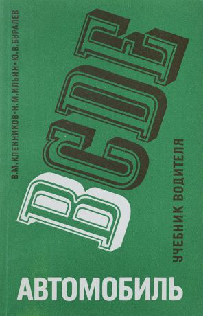 В. М. Кленников, Н. М. Ильин, Ю. В. Буралев Автомобиль категории B. Учебник водителя