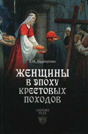 Е. И. Майорова Женщины в эпоху Крестовых походов