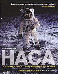 Горн М. НАСА. Полная иллюстрированная история