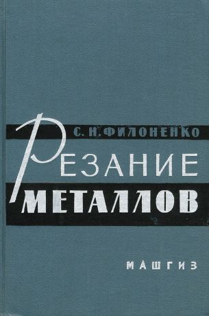 С. Н. Филоненко Резание металлов