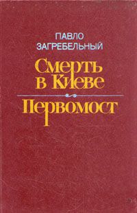 Павло Загребельный Смерть в Киеве. Первомост