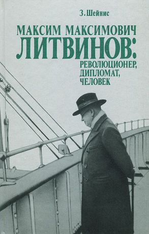 З. Шейнис Максим Максимович Литвинов: революционер, дипломат, человек
