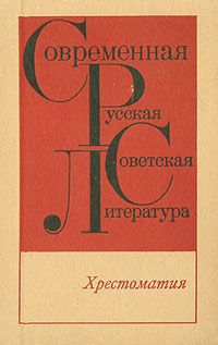Современная русская советская литература. Хрестоматия