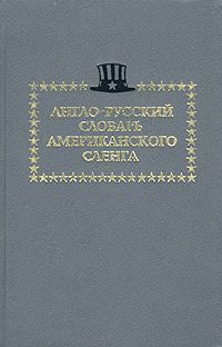 Автор не указан Англо-русский словарь американского сленга