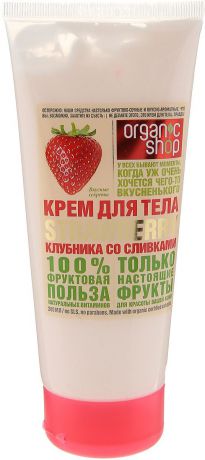 Organic Shop Фрукты Крем для тела клубника со сливками, 200 мл