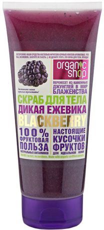 Organic Shop Фрукты Скраб для тела дикая ежевика, 200