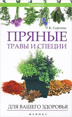 Г. К. Сергеева Пряные травы и специи для вашего здоровья