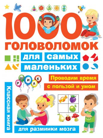 В. Г. Дмитриева 1000 головоломок для самых маленьких