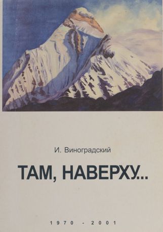 И. Виноградский Там, наверху… Приключенческая повесть. 1971-2001 гг.