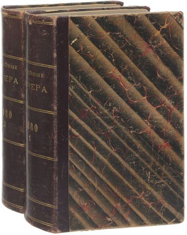 Семейные Вечера. Журнал для семейного чтения и детей. Полный комплект за 1880 год. В 2 книгах (комплект из 2 книг)