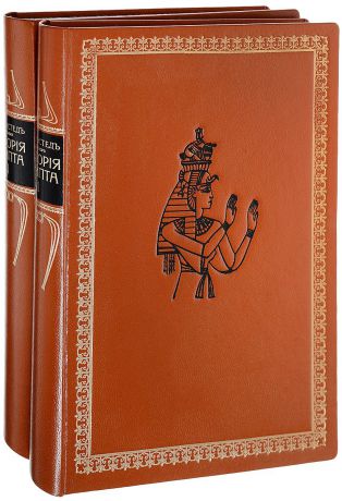 История Египта с древнейших времен до персидского завоевания. В двух томах (комплект из 2-х книг)