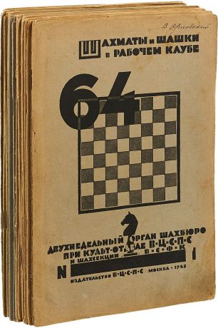 Журнал "64. Шахматы и шашки в рабочем клубе" за 1925 год (комплект из 20 журналов)
