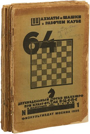 Журнал "64. Шахматы и шашки в рабочем клубе" за 1926 год (комплект из 20 журналов)