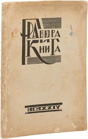 Гравюра и книга