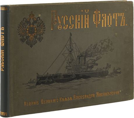 Русский флот. Альбом с видами военных кораблей и яхт