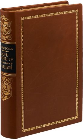 Первый царь московский Иоанн IV Васильевич Грозный. В 2-х томах (в одной книге)