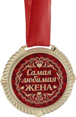 Медаль сувенирная "Самая любимая жена", 1430051, красный, золотистый, диаметр 5 см